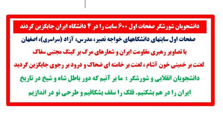 دانشجویان شورشگر صفحات اول ۶۰۰ سایت را در ۴ دانشگاه ایران جایگزین کردند
